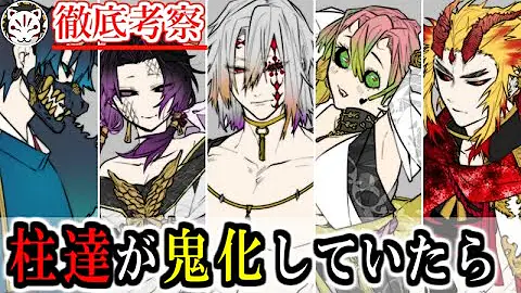 鬼滅の刃 鬼化if
