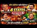 “4 राज्यों का महासंग्राम 😱 कौन जीतेगा, कौन मिटेगा? |Hari86t| #ममता #केरला #असम #इलेक्शन2026