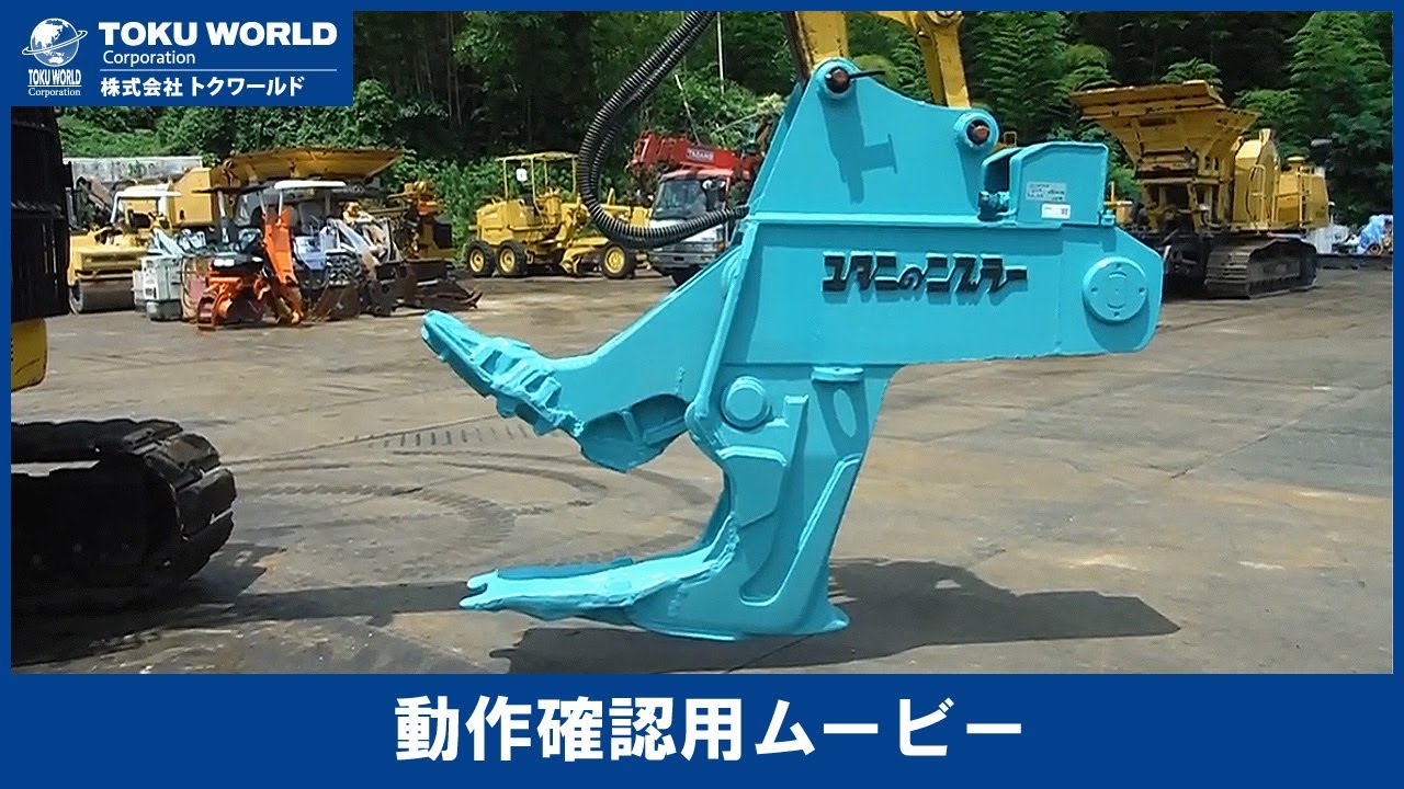 タグチ（ユタニ） ニブラ 0.45m3 [OC0046] アタッチメント動作確認 