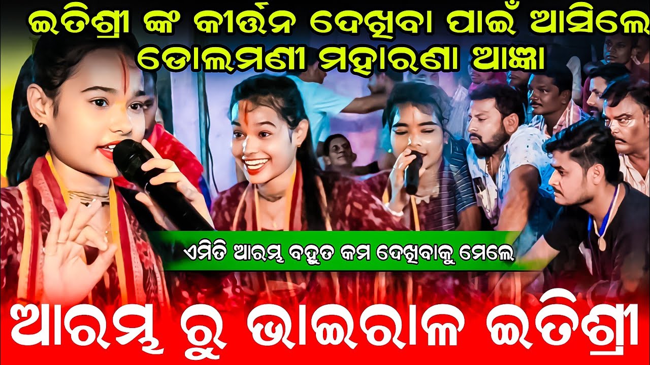 ଆରମ୍ଭ ରୁ ଭାଇରା ଇତିଶ୍ରୀ କର !! Itishree Kar Starting Songs !! Bhatra Ladies Kirtan 