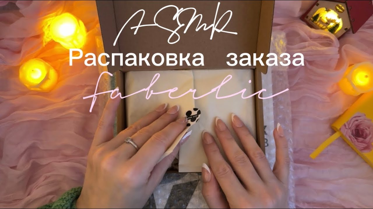 АСМР Распаковка покупок и заказа  Faberlic || ASMR unpacking 