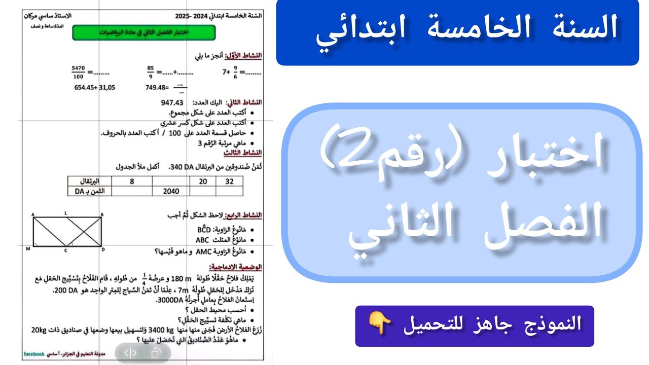 #اختبار للفصل الثاني في #الرياضيات للسنة#/ الخامسة ابتدائي / النموذج 2