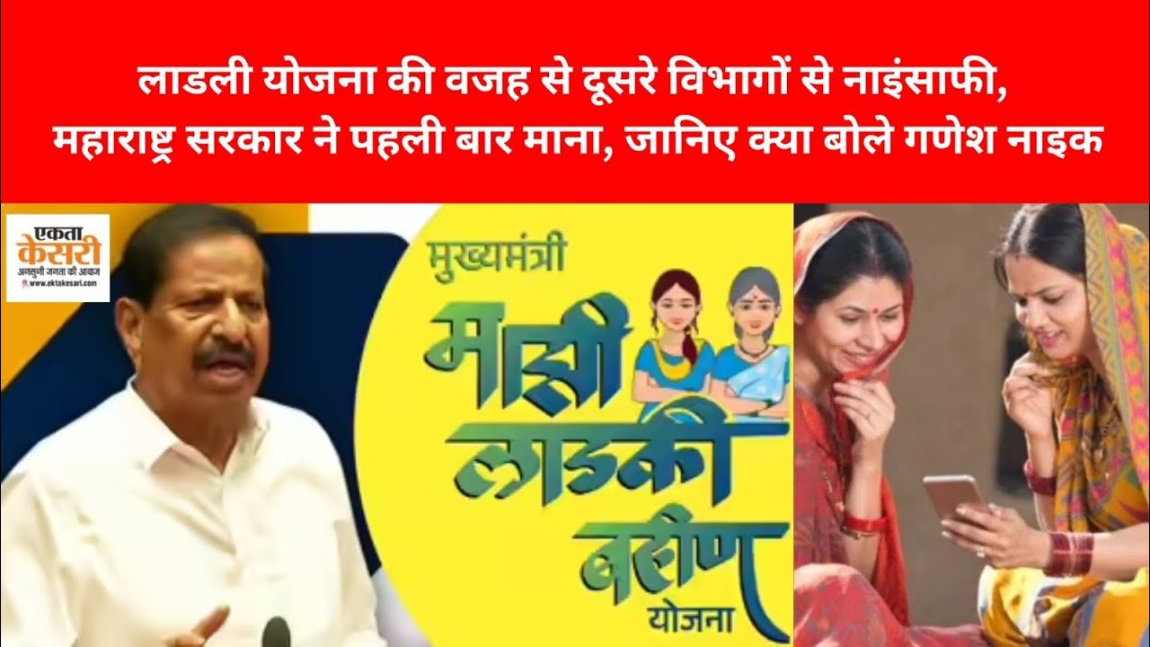 लाडली योजना की वजह से दूसरे विभागों से नाइंसाफी, महाराष्ट्र सरकार ने पहली बार माना, जानिए क्या बोले