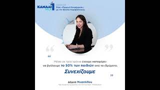 Δ.Μιχαηλίδου: Μέσα σε 3 χρόνια έχουμε βγάλει το 50% των παιδιών απο τα ιδρύματα. Συνεχίζουμε.