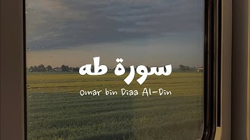 سورة طه للقارئ عمر بن ضياء الدين [ بدون مؤثرات ]