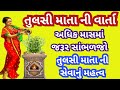 પુરુષોત્તમ માસમાં આ તુલસી માતા ની વાર્તા સાંભળવાથી, એકાદશી કર્યા બરાબર પુણ્ય ફળ મળે છે ll