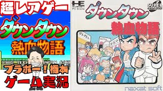超レアゲー「ダウンタウン熱血物語」PCエンジン - YouTube