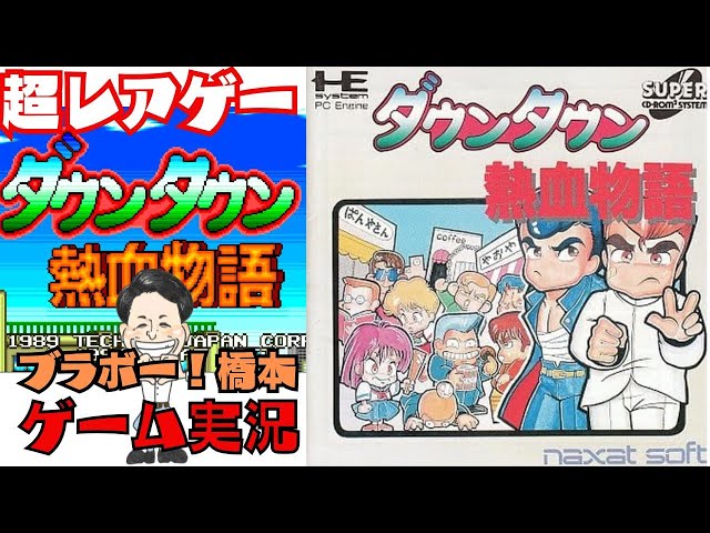 超レアゲー「ダウンタウン熱血物語」PCエンジン - YouTube