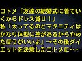 【スカッとする話】コトメ「友達の結婚式に着ていくからドレス貸せ！」私「太ってるのとマタニティはかなり体型に差があるからやめたほうがいいよ」→その後ダイエットを決意したコトメに・・・