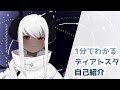 【自己紹介】ディアトスタ【Vtuber】