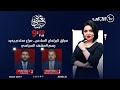 ليلة حسم السباق البرلماني السادس مع منى سامي 
