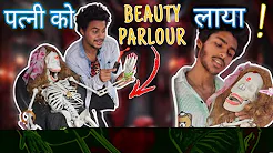 मरी पत्नी?को Beauty Parlour ले गया! ?|New Story|Piyuansh