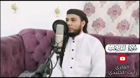 سورة النازعات بصوت راتب الخليدي