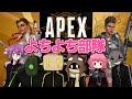 【Apex Legends】お昼のよちよち部隊