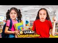 وأخيراً مشتريات المدرسة📚عملنا مقلب بفداء صارت تبكي😱شفا شو صار⁉️