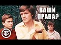 Ваши права? Художественный фильм про советских подростков (1974)