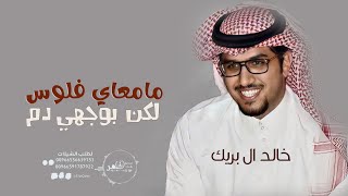 خالد ال بريك -  مامعاي فلوس لاكن بوجهي دم - طرب ?? Khaled al Buraik I dont have money ||  4K - 2024