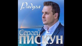 Сергей Пискун - Радуга / Премьера 2019