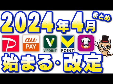 2024年4月以降改定まとめ【PayPay・auPAY・三井住友カード・Vポイント・Tポイント】