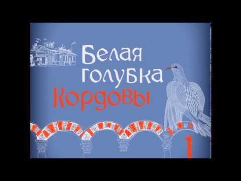 Аудиокнига белая голубка кордовы