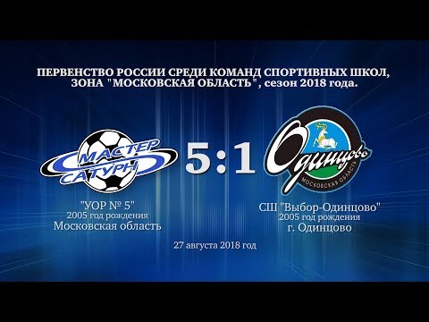 Видео к матчу УОР №5 - СШ Выбор-Одинцово