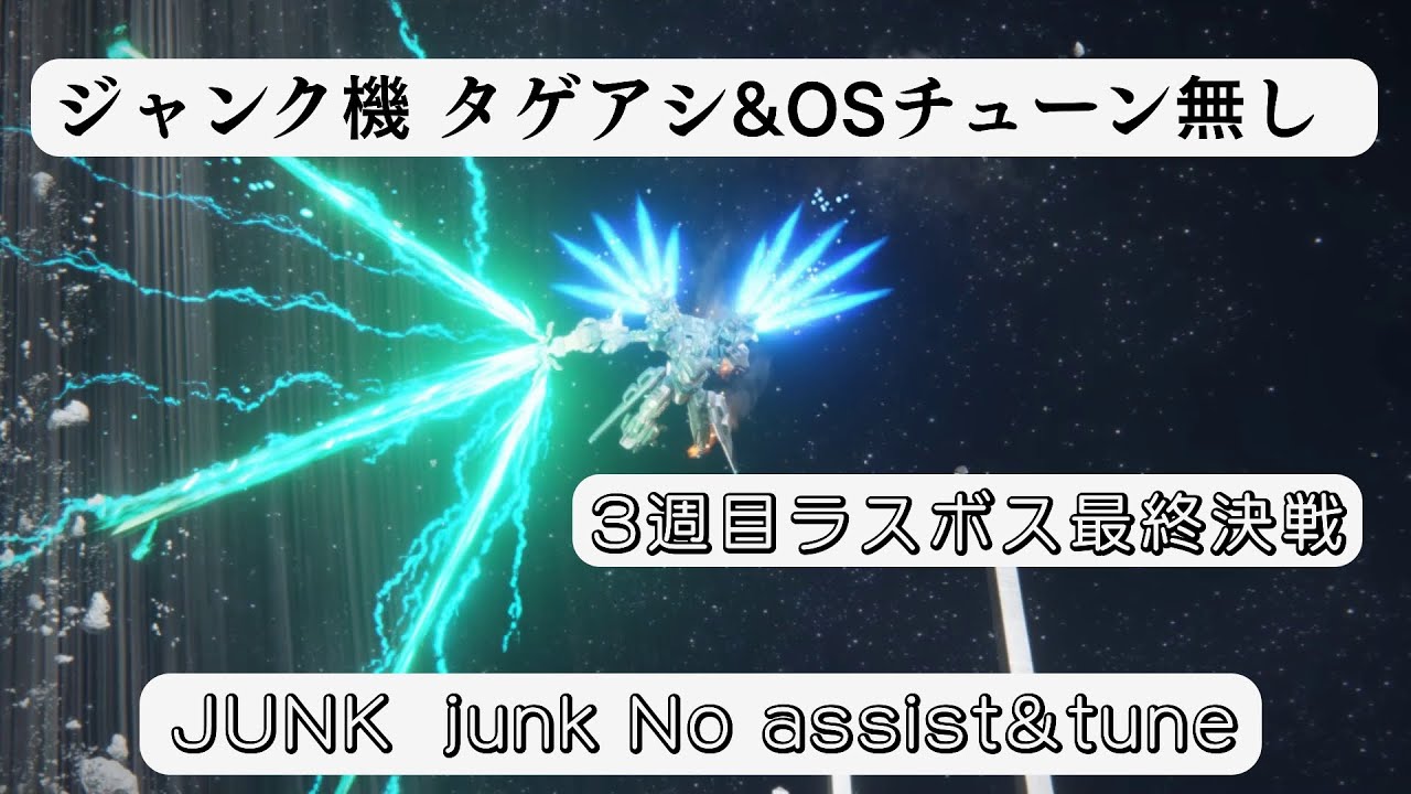 AC6 ジャンク機フレーム縛り タゲアシ無しOSチューン無し ラスボス