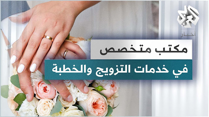 أول مكتب متخصص في تقديم خدمات التزويج والخطبة في المغرب !