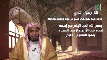 فإني قريب - من أذكار الصباح والمساء ما يحفظ من الضر