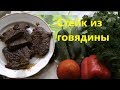 Стейк из говядины мираторг