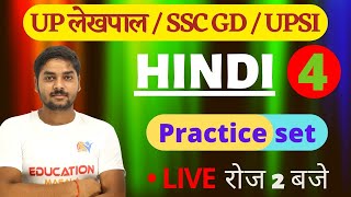 UP LEKHPAL 2021 | Practice Set-4 Paper | General Hindi | UPSI SSC GD HINDI #Lekhpal