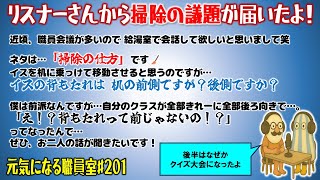 元気になる職員室#201