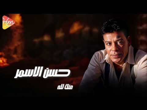      حسن الأسمر منك لله