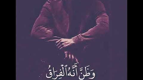 ( والتفت الساق بالساق ) تلاوة مؤثره جدااا للشيخ ياسر الدوسري.
