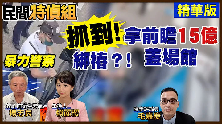 【#民间特侦组】抓到！拿前瞻预算15亿盖场馆！政治绑桩?还被当暴民打！台湾是警察国家吗？ #38-2 - 天天要闻