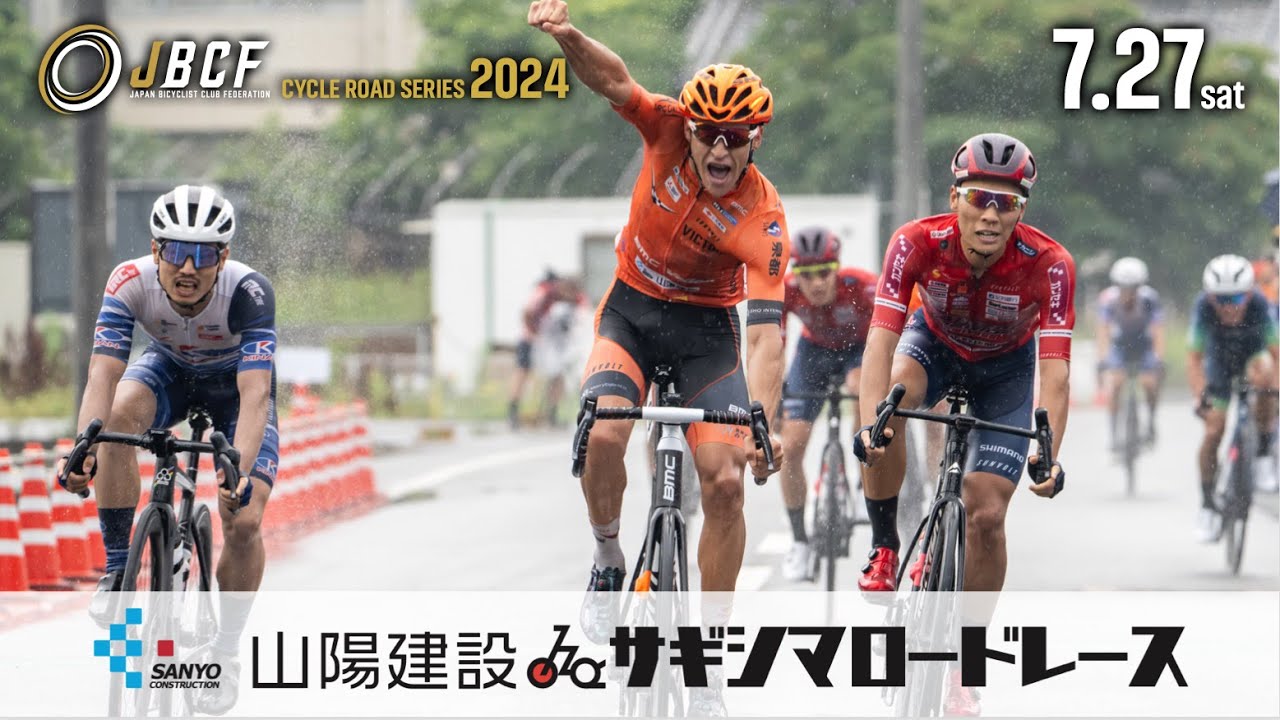 2024年7月27日 JBCFロードシリーズ 山陽建設 サギシマロードレース