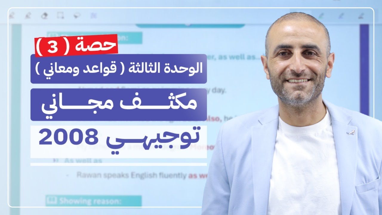 اقوى شرح للوحدة الثالثة 🔥 | توجيهي 2008 | اللغة الانجليزية