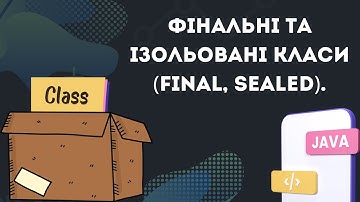 Урок №22. Фінальні та ізольовані класи (final, sealed). [Java українською]