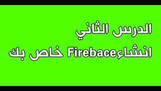 الدرس الثاني_انشاء firebase خاص بك وربطها مع sketchware