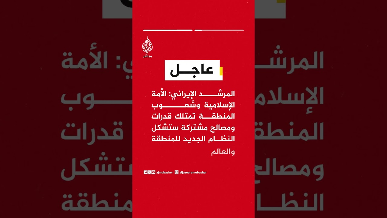 المرشد الإيراني: الولايات المتحدة لن يكون لديها ملاذ آمن لنشر الشر ولإنشاء قواعدها العسكرية