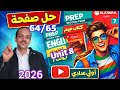 حل Unit 8 كتاب جيم صفحة 64 65 انجليزي الصف الأول الإعدادي الترم الثاني 2026 حل Gem أولي إعدادي