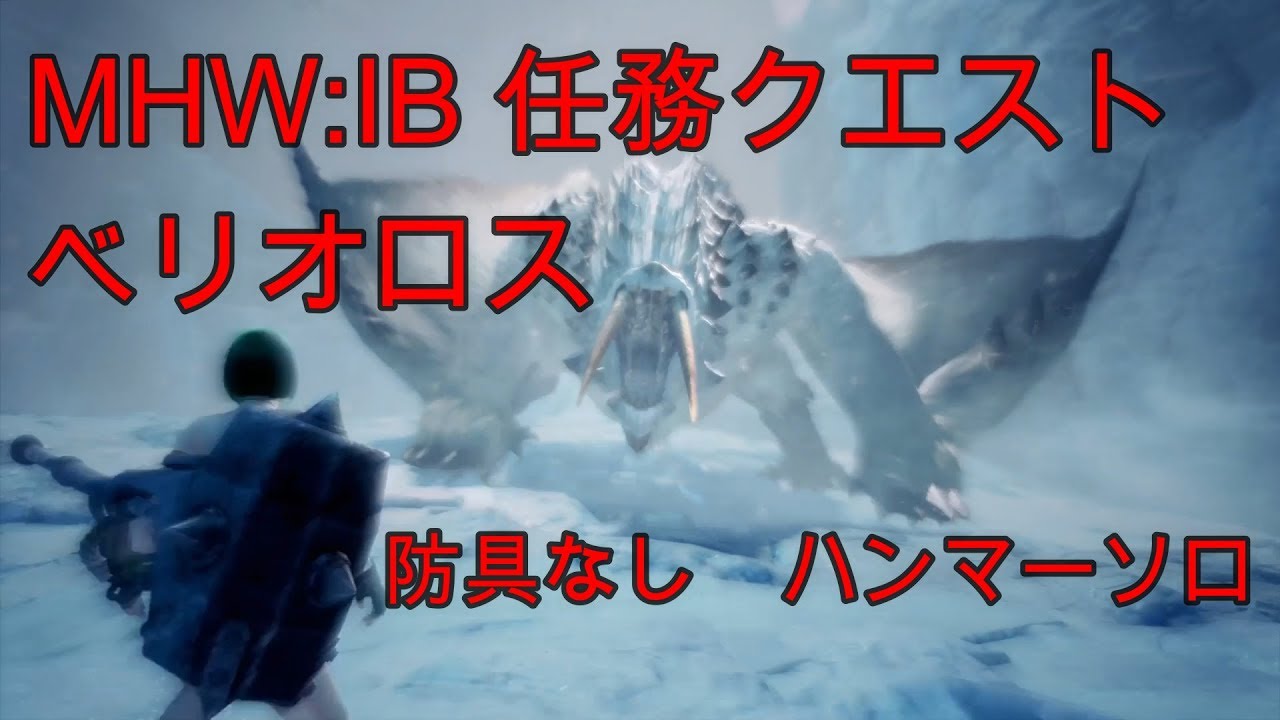 Mhw Ib 任務クエスト ベリオロス 裸 防具なし ハンマー ソロ Barioth Hammer Solo No Armor Youtube