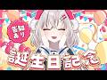 求:お誕生日を祝うきもち🎉 譲:でっかい感謝💓【告知あり!】