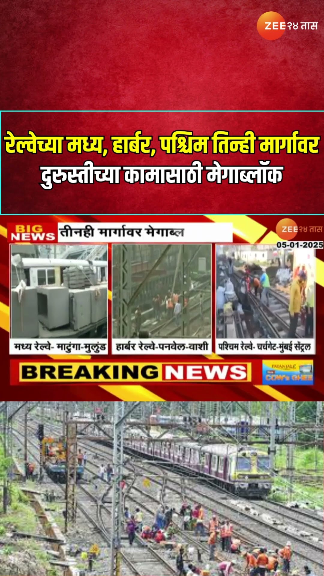 Mumbai Mega Block |  रेल्वेच्या मध्य, हार्बर, पश्चिम तिन्ही मार्गावर दुरुस्तीच्या कामासाठी मेगाब्लॉक