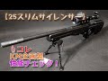 KM企画【25スリムサイレンサー・105mm】箱出し性能チェック！クラウンモデル・タイプ96と東京マルイSTD電動ガン・P90で、装着前後のBB弾発射音量を測定してみました！