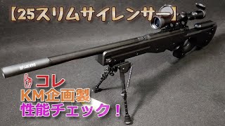 KM企画【25スリムサイレンサー・105mm】箱出し性能チェック！クラウンモデル・タイプ96と東京マルイSTD電動ガン・P90で、装着前後のBB弾発射音量を測定してみました！