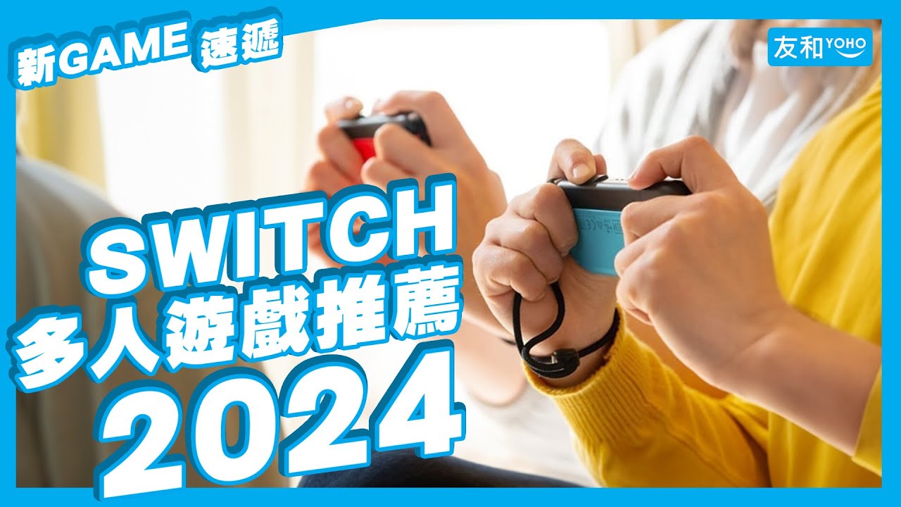 Switch游戏推荐2026！40+款必买Switch 2新作+畅销游戏排行榜(持续更新) | 友和YOHO