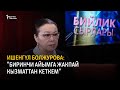Ишенгүл Болжурова: “Биринчи айымга жакпай кызматтан кеткем”