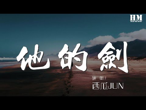 西瓜JUN - 他的劍『也不過一人一劍自在』【動態歌詞Lyrics】