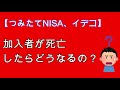 つみたてNISA、イデコの加入者が死亡したらどうなるの？