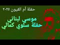 موسي لبناني حفله سلوي كمالي ٢٠٢٥ 